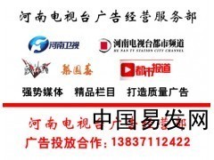 河南省电视台广告代理公司_产品_中国易发网
