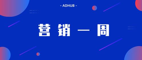 adhub营销一周 微信广告发布 引力计划 keep 发布无穹广告系统和2019营销版图