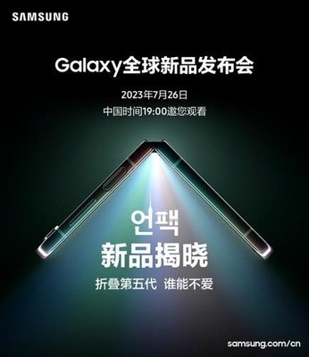 期待值拉满!今晚7点锁定三星Galaxy全球新品发布会