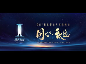 2017腾讯影业年度发布会开场视频 腔调广告