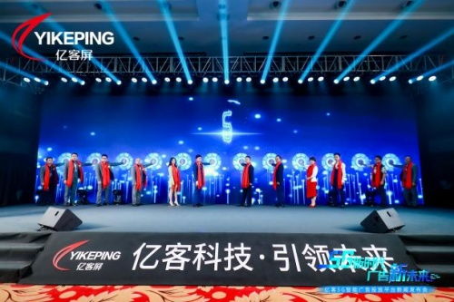 5g新时代,广告新未来 亿客5g智能广告投放平台新闻发布会成功举行