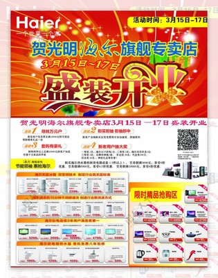 光明海尔家电报纸广告图片