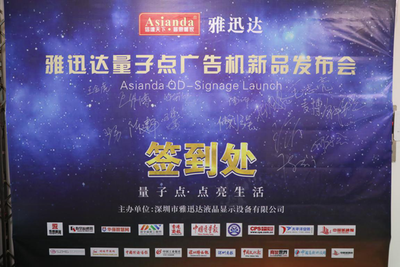 量子点,点亮生活-雅迅达量子点广告机新品发布会取得圆满成功