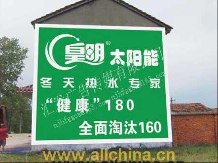江苏墙体广告公司 南京汇发墙体广告 墙体喷绘 没有最好只求更好 户外广告