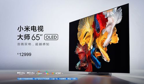 12999元 小米电视65英寸oled大师系列发布,性价比依旧的同时缺点依旧