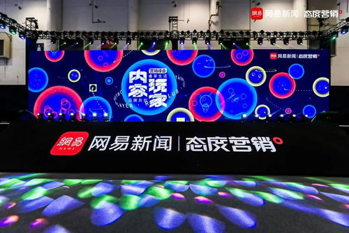 网易传媒态度营销峰会 内容玩家如何重构广告生态