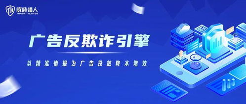 威胁猎人发布广告反欺诈产品,提升现有能力10倍