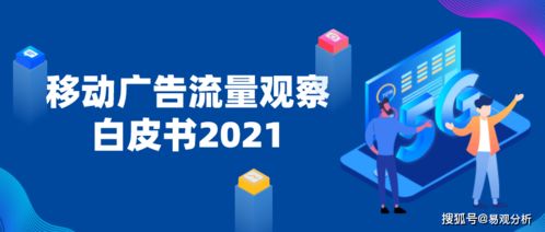 2021年移动广告流量观察白皮书 重磅发布