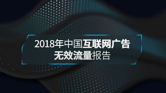 共建互联网广告透明健康环境——解读2018年中国互联网广告无效流量行业报告