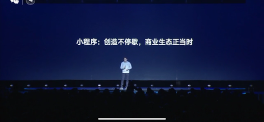 微信公开课PRO揭幕 张小龙缺席，但五大代理广告重磅发布引领行业新方向