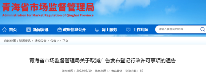 青海省市场监督管理局关于取消广告发布登记行政许可事项的通告